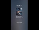 音楽作ってみた♯∞【対策対応版/ 歌詞表示あり】