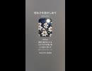 音楽作ってみた♯∞【対策対応版/ 歌詞表示あり】