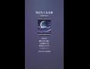 音楽作ってみた♯∞【対策対応版/ 歌詞表示あり】