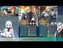 【FEH】ゆっくり絆英雄の軌跡444【フェリクス&シルヴァンInf】