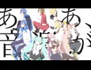 ああ、音楽が/初音ミク & 巡音ルカV4X・V2 & KAITO V3 STRAIGHT・WHISPER & 鏡音リン・レン & MEIKO - ニワノワニ