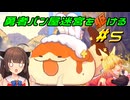 【Aeruta】勇者パン屋迷宮を駆ける#5【VOICEROID実況】