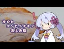 冷めたコンビニチキン頂上決戦
