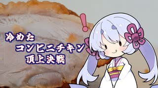 冷めたコンビニチキン頂上決戦