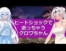 ヒートショックで逝っちゃうクロワちゃん