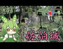 【お城めぐり】ずんだもんとゆくお城めぐり#43 佐伯城