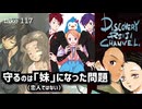 DR117 守るのは「妹」になった問題（恋人ではない）