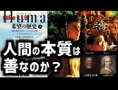 DR118 人間の本質は善なのか？