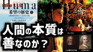DR118 人間の本質は善なのか？