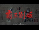 《霸王别姬》1993年 ‧ 爱情/同性/剧情 Farewell My Concubine
