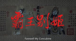 《霸王别姬》1993年 ‧ 爱情/同性/剧情 Farewell My Concubine