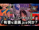 DR120 「有害な漫画」とは何か？ドラゴンボールと新自由主義
