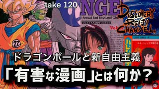 DR120 「有害な漫画」とは何か？ドラゴンボールと新自由主義