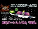 DR121 文化人類学的ゲーム実況