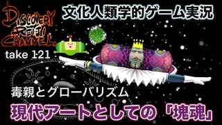 DR121 文化人類学的ゲーム実況