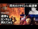 DR122 選挙をガンダムで例えてみた〜閃光のハサウェイと総選挙～