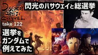 DR122 選挙をガンダムで例えてみた〜閃光のハサウェイと総選挙～