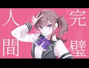 透明ねお『完璧人間』feat.夏色花梨