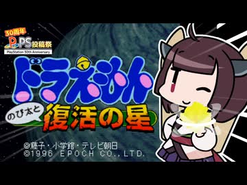 [PS投稿祭]きりたんとあかねの星旅行[ドラえもん のび太と復活の星] #01