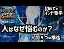 DR123 初めてのインド哲学 第7回「人はなぜ悩むのか？〜人間5つの構造〜」