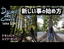 DR124 新しい事の始め方〜ドキュメントレイジーカンパニー〜