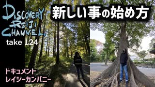 DR124 新しい事の始め方〜ドキュメントレイジーカンパニー〜