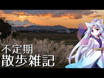 【第十回ひじき祭】不定期散歩雑記_20 - 朝焼けと荻