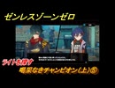 ゼンレスゾーンゼロ　喝采なきチャンピオン（上）⑤　ライトを探す　ライトのエージェント秘話　＃５　【ゼンゼロ】
