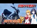 ほぼほぼご近所ツーリング　その23 ～目指せ千里浜！　SSTR2024!～