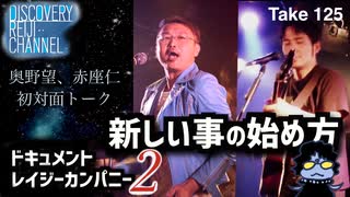 DR125 新しい事の始め方2 おっくんミュージカルへの道（赤座仁・奥野望初対談）