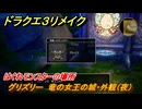 ドラクエ３リメイク　はぐれモンスターの場所　グリズリー　竜の女王の城・外観（夜）　＃２１８　【DQ３HD-２D】