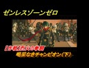 ゼンレスゾーンゼロ　喝采なきチャンピオン（下）　【作戦】烈火の拳闘　ライトのエージェント秘話　＃８　【ゼンゼロ】