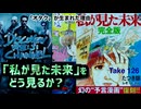 DR126 「私が見た未来」どう見るか？（オタクが生まれた理由）