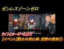 ゼンレスゾーンゼロ　【イベント】野火の用心棒：荒野の捜索①　ライトとシーザーに会う　＃９　【ゼンゼロ】