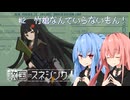 【救国のスネジンカ】琴葉葵と茜の推し活防衛業務記録　#2