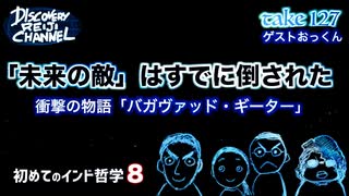 DR127 初めてのインド哲学 第8回「未来の敵」はすでに倒された