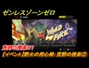ゼンレスゾーンゼロ　【イベント】野火の用心棒：荒野の捜索②　荒野の捜索０１　＃１０　【ゼンゼロ】