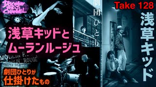 DR128 浅草キッドとムーラン・ルージュ（劇団ひとりが仕掛けたもの）