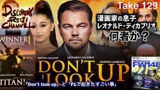 DR129 漫画家の息子ディカプリオとは何者か？「ドントルックアップ」と「F1で起きたすごい事」