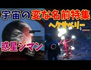 旅の途中で変な名前を見つけるとちょっとうれしいって話【No Man's Sky】#23