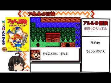 GBアルルの冒険まほうのジュエルゆっくり実況その1 - ニコニコ動画