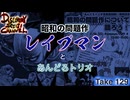 DR130 昭和の問題作「レイプマン」と「あんどろトリオ」