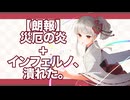 【DX3】災厄インフェルノ、潰れる【公式FAQ更新】【TRPG　ダブルクロス3rd】