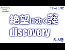 DR132 絶望に効くクスリ解説5-6巻