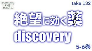 DR132 絶望に効くクスリ解説5-6巻