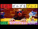 【新作】ゼルダの伝説 知恵のかりもの #１２【広島弁】