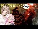 【ELDEN RING】ささらさんエルデンリングを攻略する -忌み子と狂い火- Pt14【CeVIO実況】