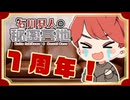 channel開設1周年!振り返り雑談!