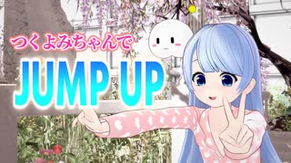 【つくよみちゃん誕生祭2024】髪下ろしパジャマつくよみちゃんでJUMP UP【遅刻組】
