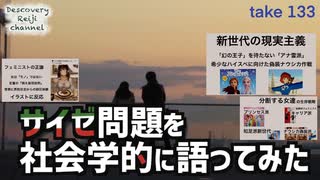 DR133 サイゼ問題を社会学的に語ってみた